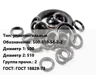 Кольцо РТИ уплотнительные 500-510-58-2-2 D=500х510 Прочность:2 ГОСТ: ГОСТ 18829-73